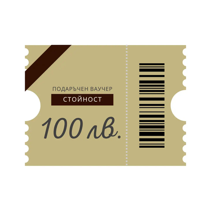 Подаръчен ваучер с баркод на стойност 100 лв.