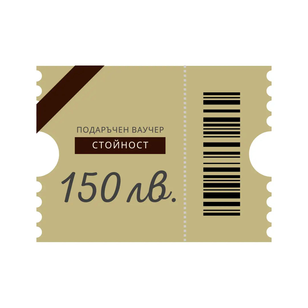 Подаръчен ваучер с баркод на стойност 150 лв.