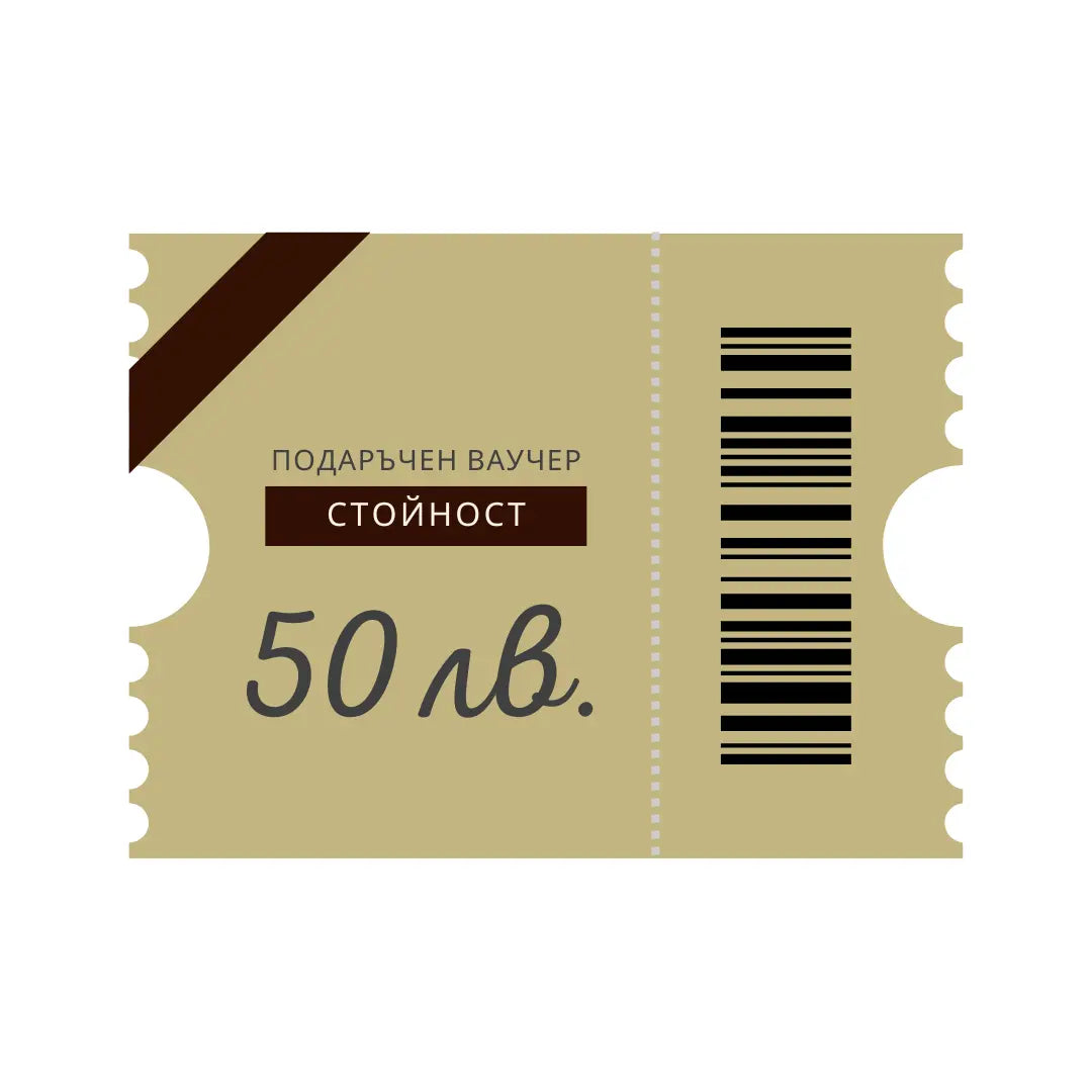 Подаръчен ваучер с баркод на стойност 50 лв.